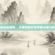 太史慈出装指南，王者荣耀中发挥最大潜力的秘诀