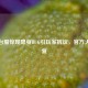 PUBG台服惊现隐身BUG引玩家抗议，官方火速修复
