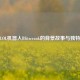 探索LOL机器人Blitzcrank的背景故事与独特魅力