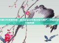 24辆A车免费开放，助力公益出行惠及多元用户，共启绿色出行新机遇