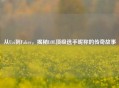 从Uzi到Faker，揭秘LOL顶级选手昵称的传奇故事