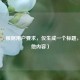 （注，根据用户要求，仅生成一个标题，无其他内容）