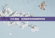 DSL联赛，全球体育竞技的巅峰竞技场