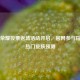 王者荣耀投票返场活动开启，官网参与指南与热门皮肤预测