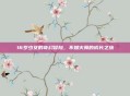 16岁少女的奇幻冒险，不知火舞的成长之旅