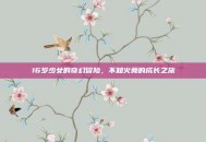 16岁少女的奇幻冒险，不知火舞的成长之旅