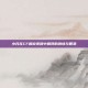 小凡在CF解说视频中展现的激情与智慧