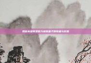 揭秘英雄联盟官方皮肤盒子的收藏与价值
