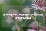 逆战全方位解析，从创作背景、歌词深意到情感共鸣的深度解读