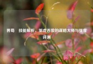 界荀彧技能解析，驱虎吞狼的谋略大师与强度评测