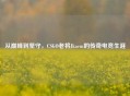 从巅峰到坚守，CSGO老将Jkaem的传奇电竞生涯