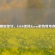 从巅峰到坚守，CSGO老将Jkaem的传奇电竞生涯