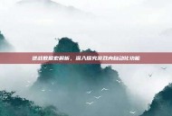 逆战数据宏解析，深入探究游戏内自动化功能