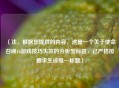 （注，根据您提供的内容，这是一个关于使命召唤16游戏技巧失效的分析型标题，已严格按要求生成唯一标题）