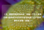 （注，根据您提供的内容，这是一个关于使命召唤16游戏技巧失效的分析型标题，已严格按要求生成唯一标题）