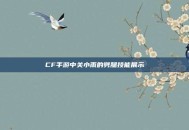CF手游中关小雨的劈腿技能展示