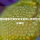 PUBG国际服账号购买安全指南，避坑技巧与必知事项