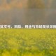 Steam批发号，风险、用途与市场现状深度解析