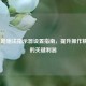 LOL智能施法指示器设置指南，提升操作精准度的关键利器