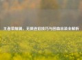 王者荣耀澜，无限连招技巧与回血出装全解析