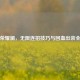王者荣耀澜，无限连招技巧与回血出装全解析