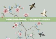 九阴真经中的情书奇遇，一段武侠世界的浪漫传说