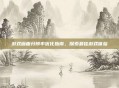 游戏画面分辨率优化指南，探索最佳游戏体验