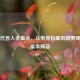 PUBG代言人全盘点，从电竞巨星到跨界明星的豪华阵容