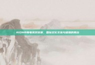 AION中韩电竞对抗赛，国际文化交流与碰撞的舞台