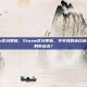 steam区域更新，Steam区域更新，羊毛党的末日还是玩家的新起点？