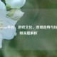 丹麦Steam平台，游戏文化、市场趋势与玩家社群深度解析
