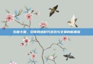 乐伽卡盟，引领网络时代游戏与交易的新潮流