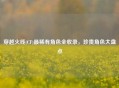 穿越火线(CF)最稀有角色全收录，珍贵角色大盘点