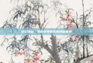 梦幻诛仙，揭秘符号背后的神秘世界