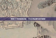 掌握CF手游制胜法宝，TS工具运用与技巧精讲