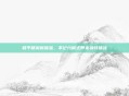 和平精英新体验，不记分模式带来独特挑战