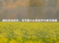 虚拟战场狂欢，可可套PUBG的战术与现实碰撞