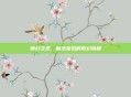 神幻之恋，魔法宝石的奇幻旅程