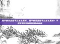和平精英直播平台怎么更新，和平精英直播平台怎么更新？手把手教你快速搞定版本升级