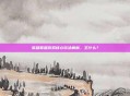 英雄联盟游戏核心玩法解析,主什么?
