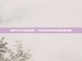 腾讯PUBG配置指南，打造完美游戏体验的终极攻略