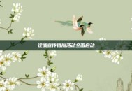 逆战宣传猎魔活动全面启动