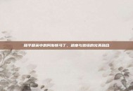 和平精英中的阿斯顿马丁，速度与激情的完美融合