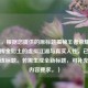 （注，根据您提供的原标题揭秘王者荣耀土豪群，挥金如土的虚拟江湖与真实人性，已直接输出该标题。若需生成全新标题，可补充具体内容要求。）
