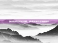 剑灵任务全方位攻略,筹备到执行全流程指引