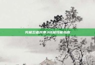 究极忍者风暴3终极技能指南