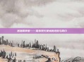 渔渔简单爱——探索现代爱情的纯粹与简约