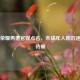 王者荣耀再遭官媒点名，未成年人防沉迷困局待破