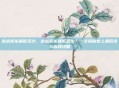逆战折扣最低多少，逆战折扣最低多少？一文揭秘史上最低价与省钱攻略