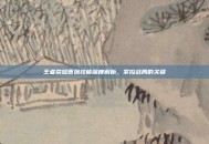 王者荣耀曹操技能深度解析，掌控战局的关键